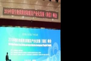 鑫華新受邀參加 《2019中國生物質清潔取暖及產業化發展（陽信）峰會》紀實